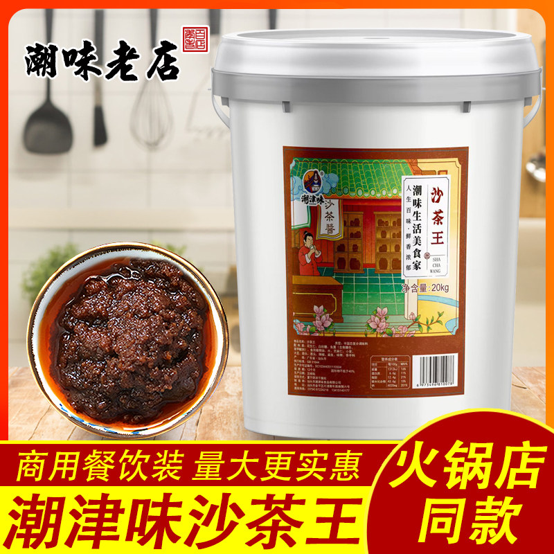 潮津味沙茶王酱潮汕牛肉火锅店