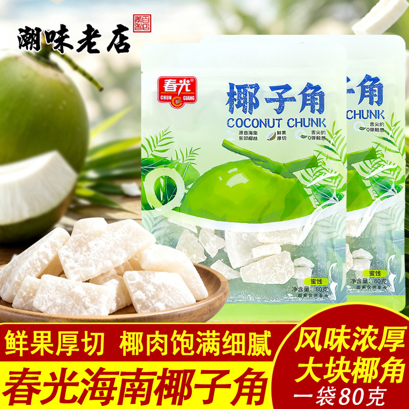 春光海南特产椰子角Q弹有嚼劲老少皆宜蜜饯三亚特产椰子片80g