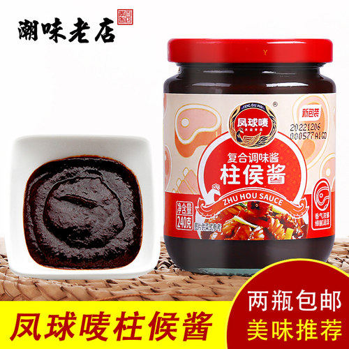 凤球唛柱侯酱候叉烧火锅蘸料牛排