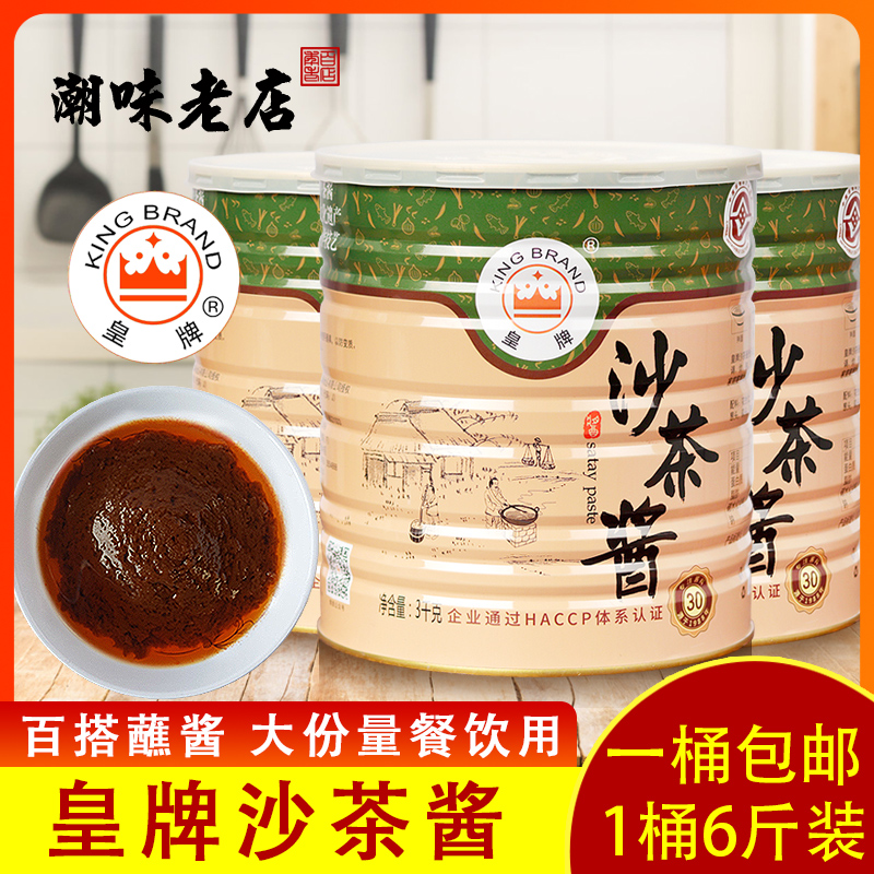正宗潮汕特产皇牌沙茶酱3kg/罐