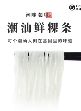 潮汕特产 舌尖上的中国潮汕潮洲汕头粿条果条汤宽米粉广东沙河粉