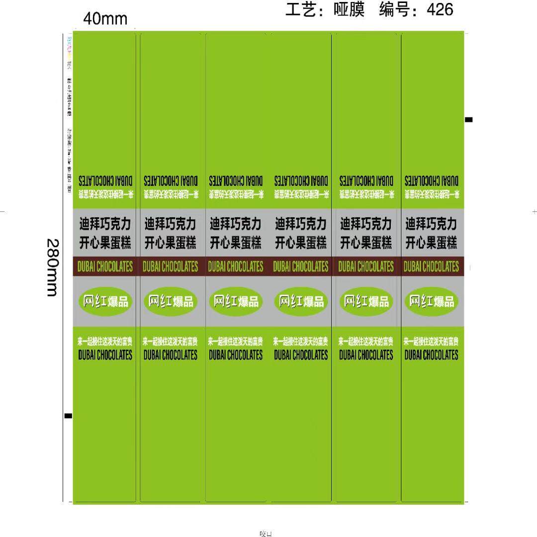 迪拜巧克力开心果蛋糕不干胶贴纸
