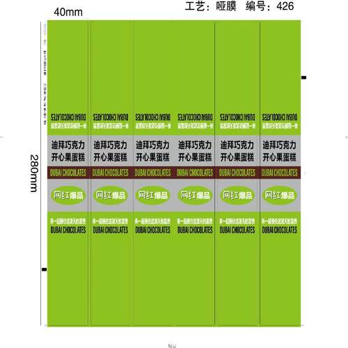 迪拜巧克力开心果蛋糕不干胶贴纸