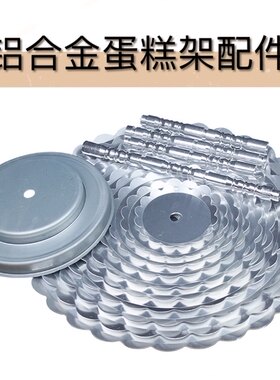 单柱婚礼蛋糕架多层铝合金