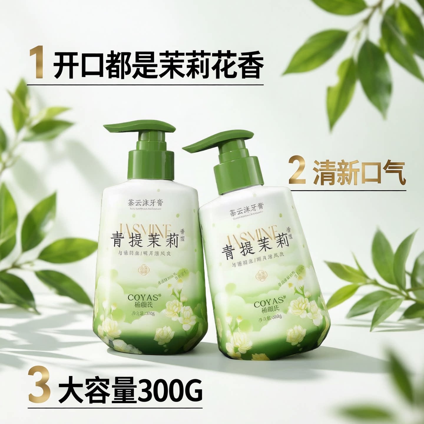 正品同款香型300g青提茉莉牙膏口气清新茶云沫护理口腔压泵