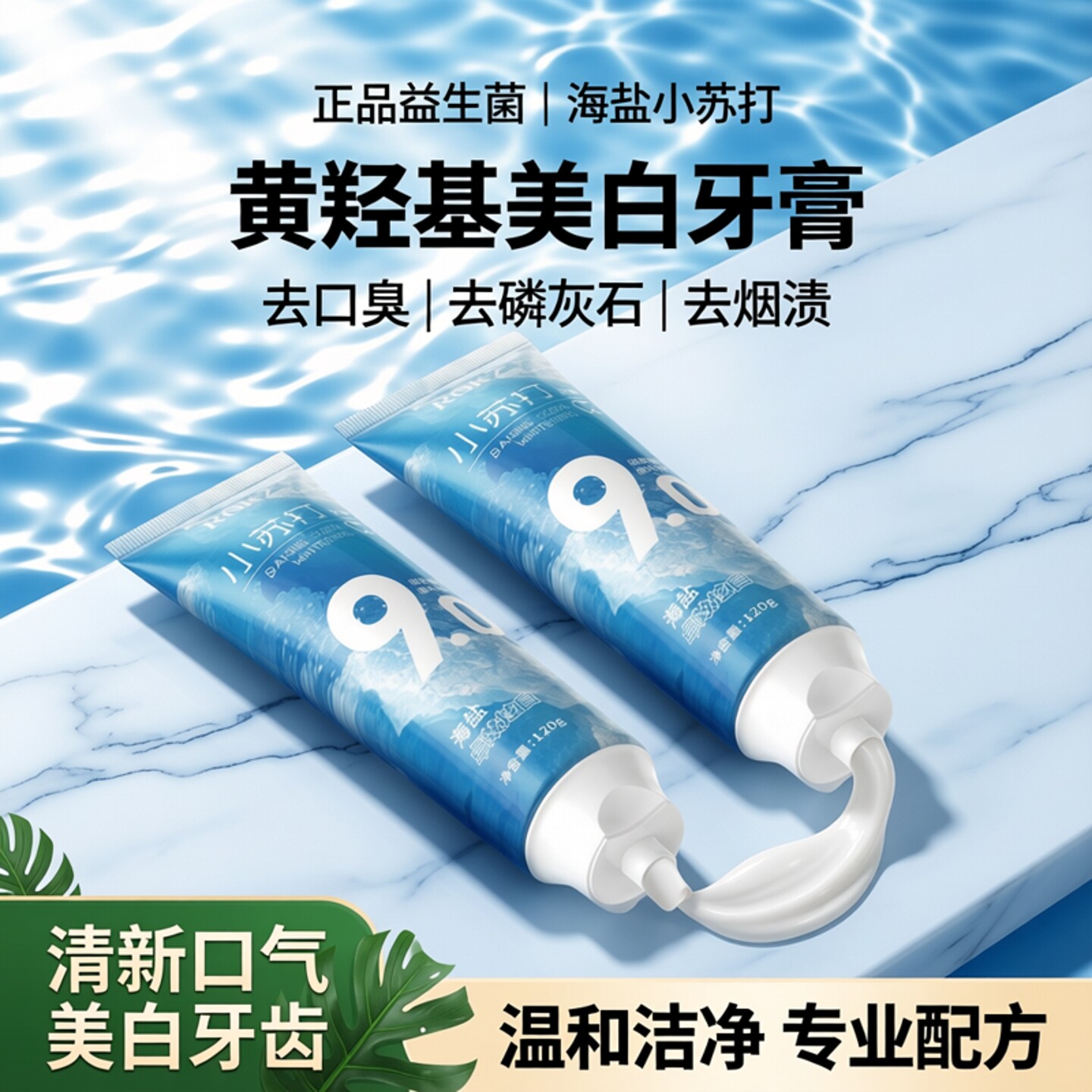 正品益生菌小苏打黄羟基美白海盐