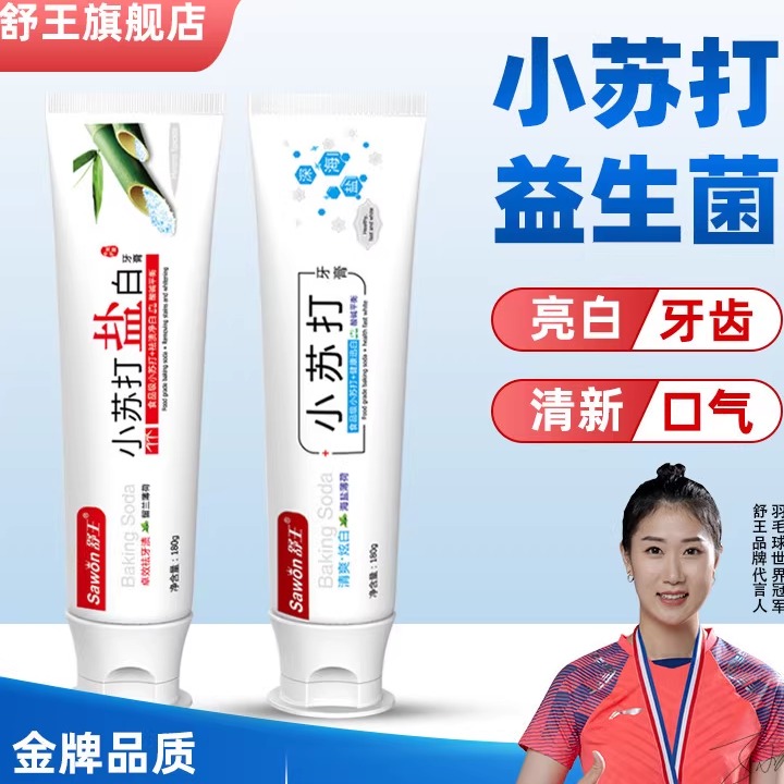 小苏打美白洁白美白牙膏舒王强劲