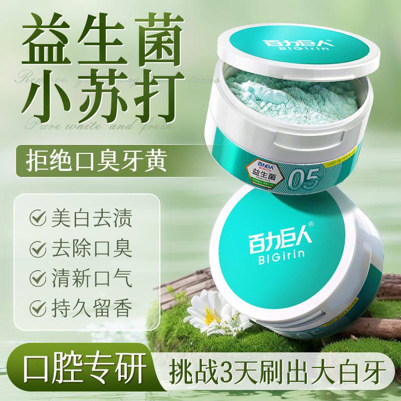 正品清新牙粉残留物百力口气黄去