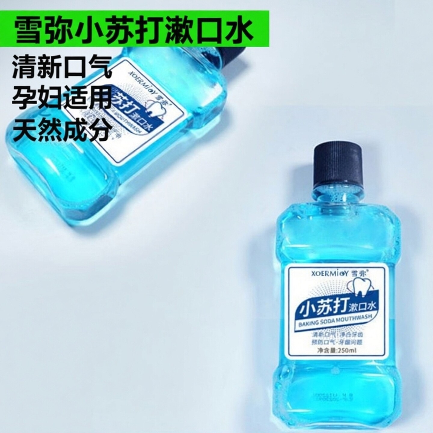 雪弥小苏打漱口水含漱液簌口小梳打碱性碳酸氢钠漱口液孕医用型