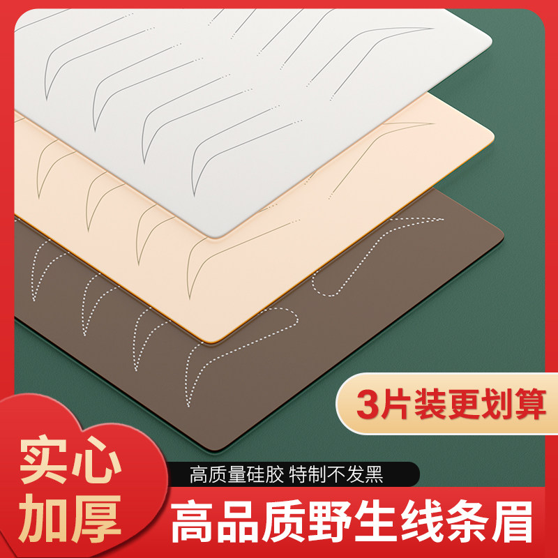 纹绣练习皮纹眉纹身线条眉野生眉雾眉眉毛高品质硅胶皮仿真皮假皮