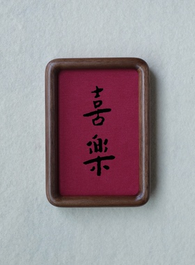 弘一法师喜乐装饰画摆件实木檀木胡桃木樱桃木相框书法文字高级感