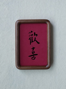 原创欢喜装饰画摆件实木榫卯檀木胡桃木樱桃木相框书法文字高级感