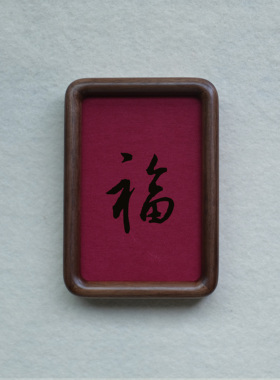 王羲之福字装饰画摆件实木檀木胡桃木樱桃木相框书法文字高级感