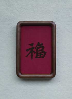 原创设计福字装饰画摆件实木檀木胡桃木樱桃木相框书法文字高级