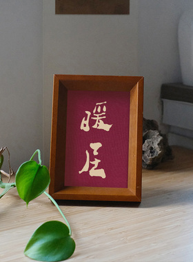 郑板桥暖居装饰画实木榫卯茶色实木相框摆台挂墙书法文字高级感