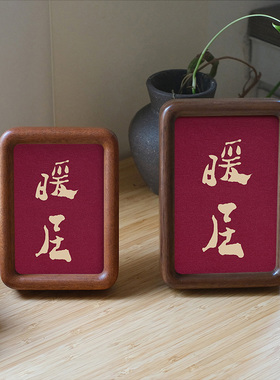 郑板桥暖居装饰画实木摆件檀木胡桃木樱桃木相框书法文字高级感