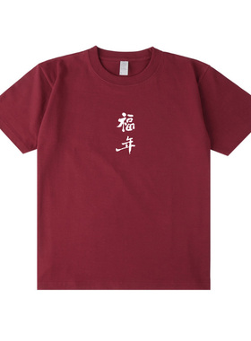原创郑板桥福年书法圆领春夏新年款男女T恤短袖全棉干净露营简约
