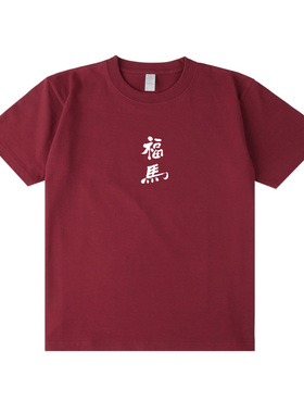 原创郑板桥福马书法圆领春夏新年款男女T恤短袖全棉干净露营简约