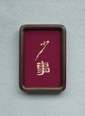 原创设计少事装饰画摆件实木檀木胡桃木樱桃木相框书法文字高级感