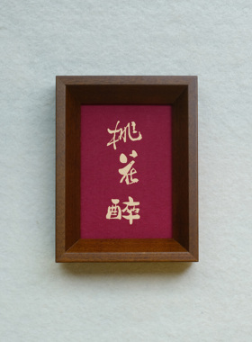 原创桃花醉装饰画实木摆件檀木胡桃木樱桃木相框书法文字高级感