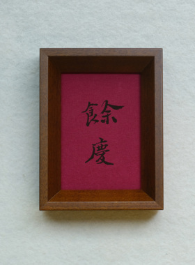 原创设计余庆装饰画实木摆件檀木胡桃木樱桃木相框书法文字高级