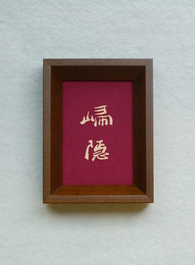 原创设计归隐装饰画实木摆件檀木胡桃木樱桃木相框书法文字高级感