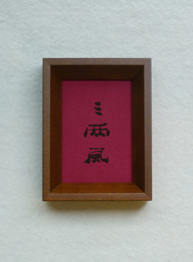 原创三两风装饰画实木榫卯茶色实木相框摆台挂墙书法文字高级感