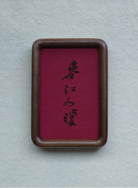 郑板桥春江水暖装饰画摆件实木檀木胡桃木樱桃木相框书法文字高级