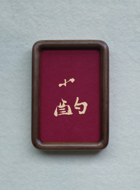 原创设计小酌装饰画摆件实木檀木胡桃木樱桃木相框书法文字高级感