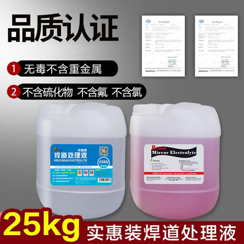 不锈钢焊道处理机镜面清洗液