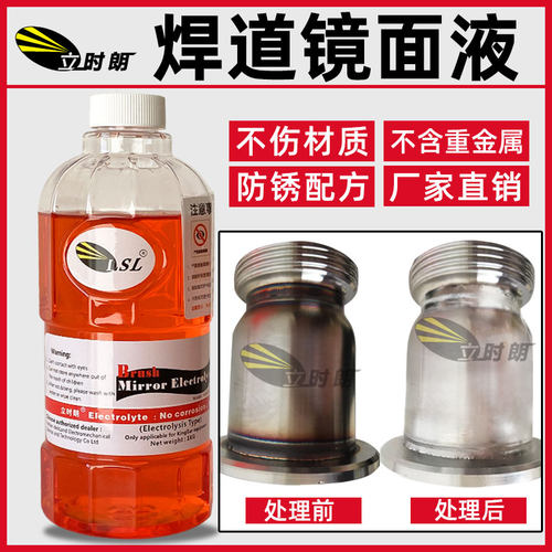 品牌立时朗焊道清洗剂  焊斑清洗液 不锈钢焊道处理液 焊缝抛光液 - 封面