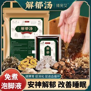 草本解郁汤家用泡脚包足浴包免熬煮足浴液泡脚液泡脚药包足浴药液