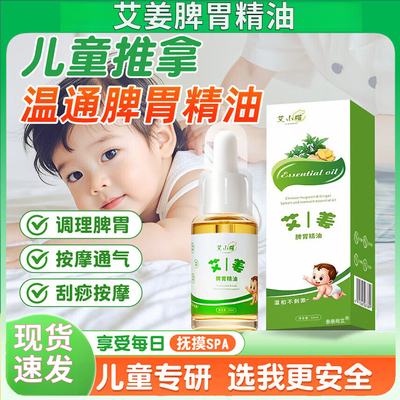 儿童艾姜脾胃推拿精油