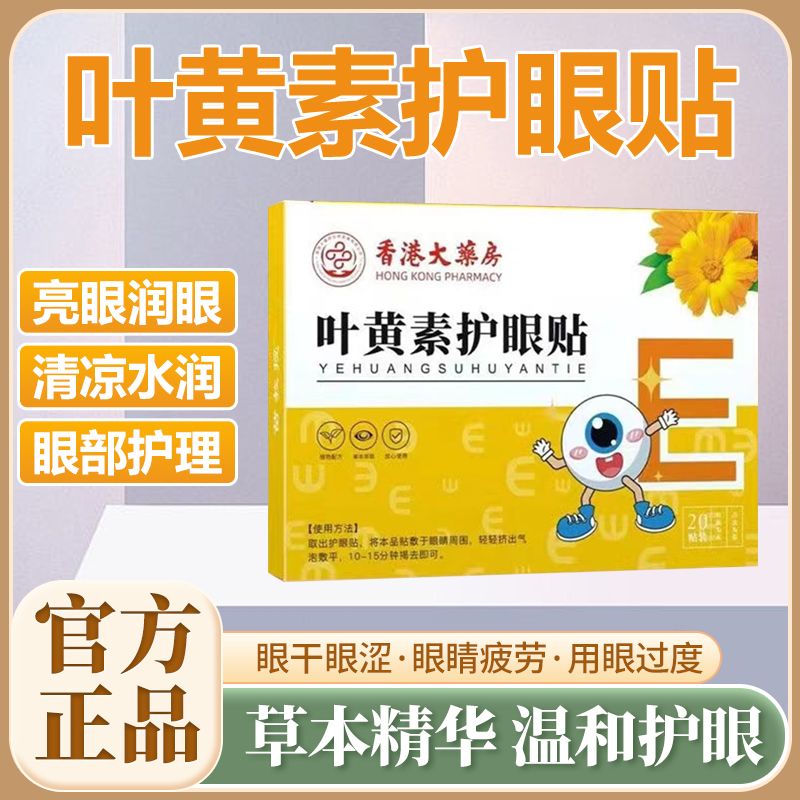 叶黄素护眼贴缓解眼疲劳冷敷