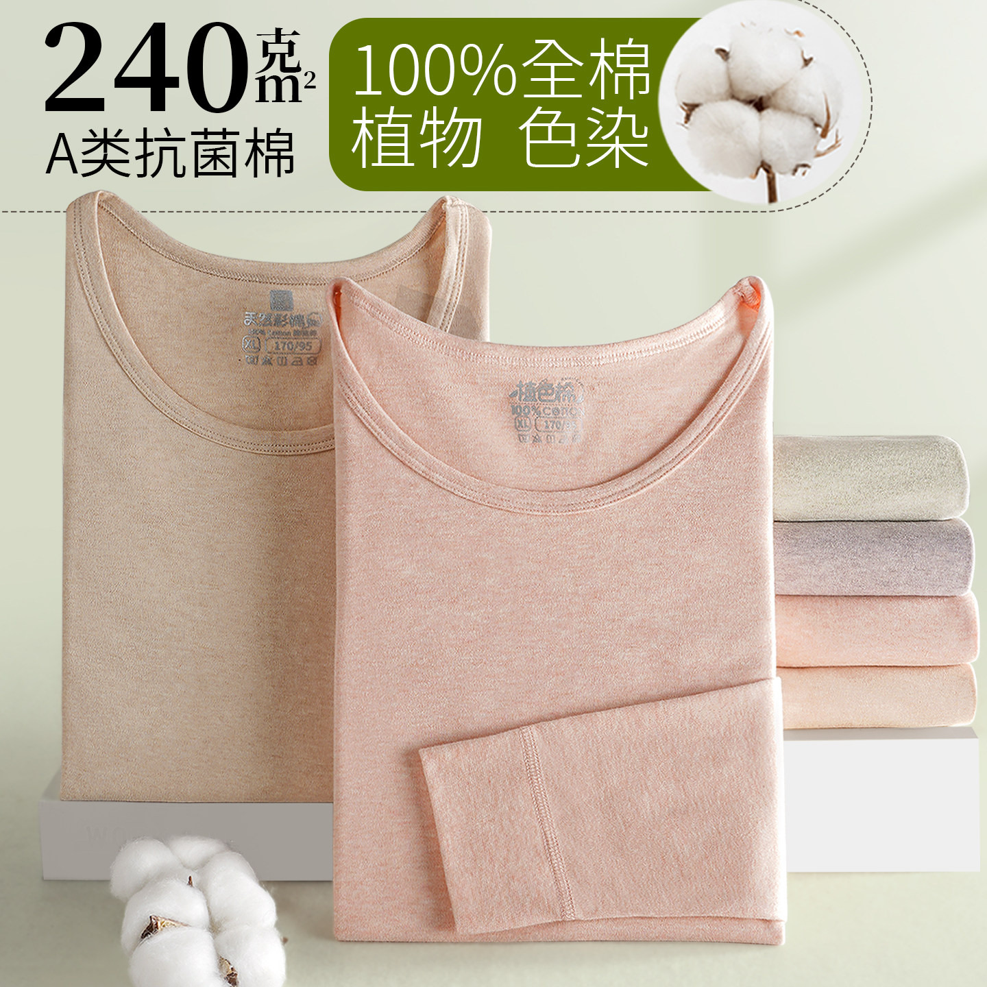 百分百全棉A类10A抗菌秋衣秋裤