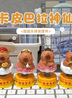 卡皮巴拉木鱼解压神仙摇摇乐桌面摆件电动车礼品车载饰品儿童玩具