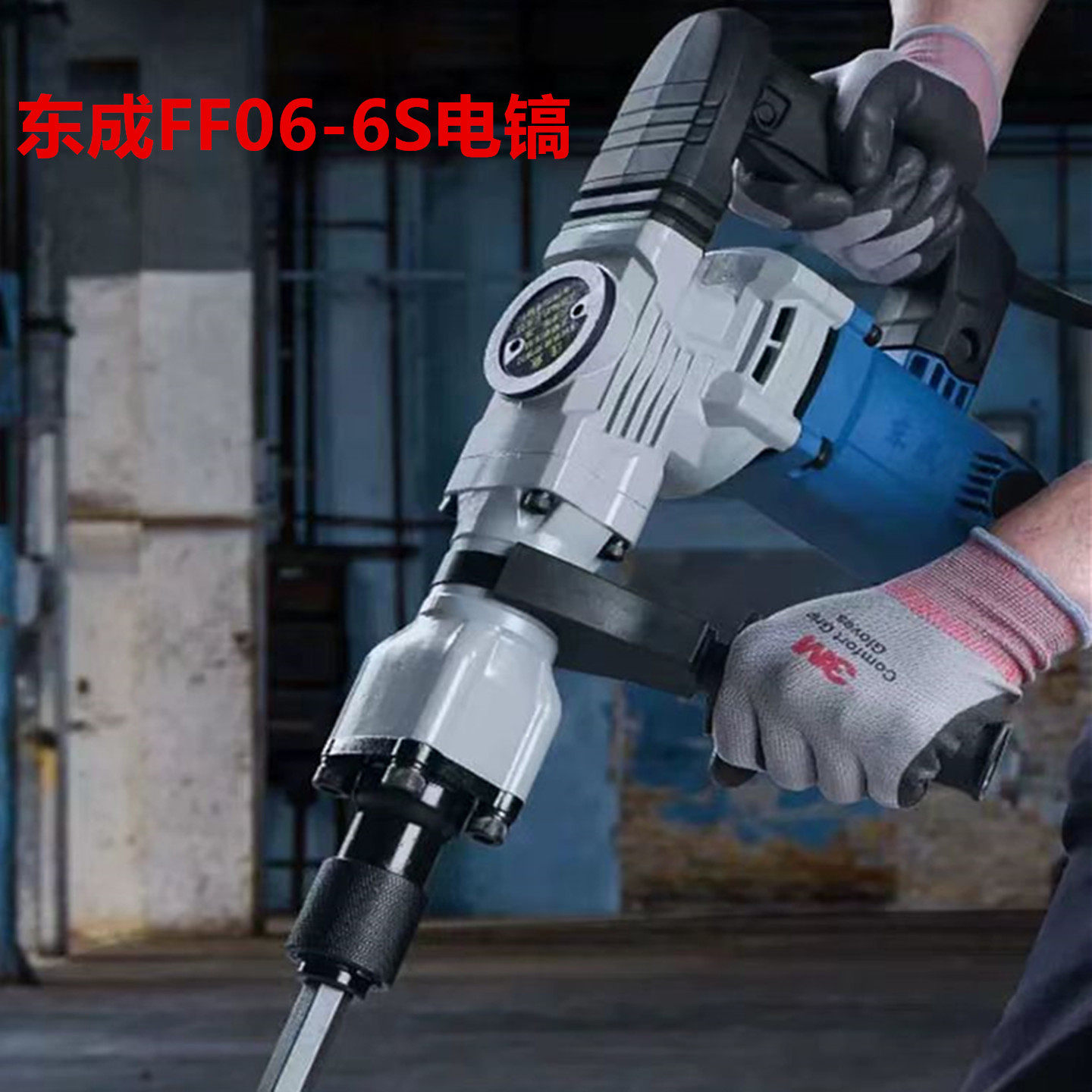 东成正品大功率电镐单用电镐锤家用工业用小型混凝土东成电镐重型