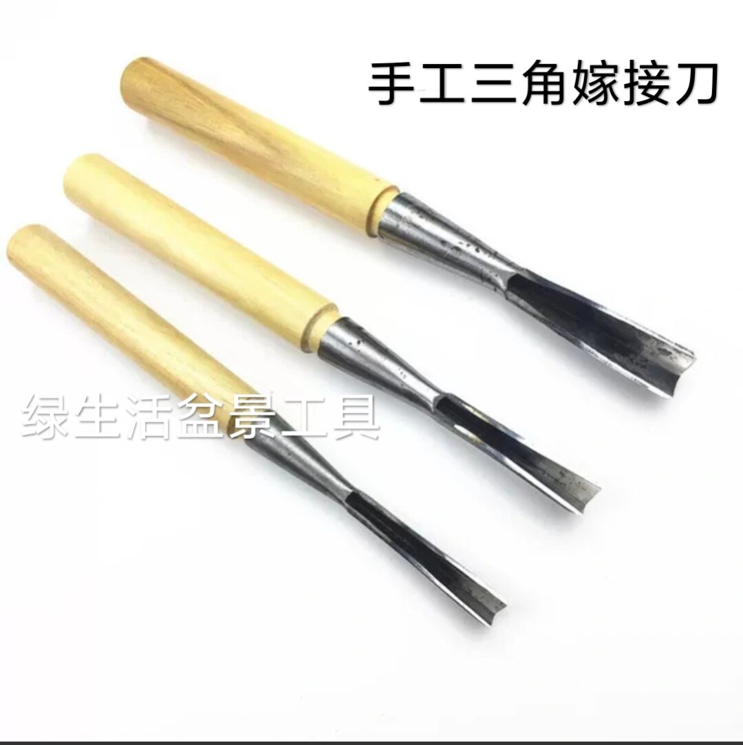 三角凿子手工三角嫁接刀黑松真柏雕刻刀