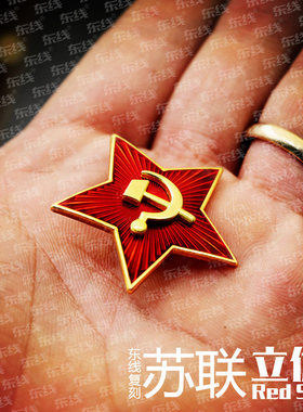 苏联红军苏维埃小红星镰刀斧头立体黄铜列宁红星胸章