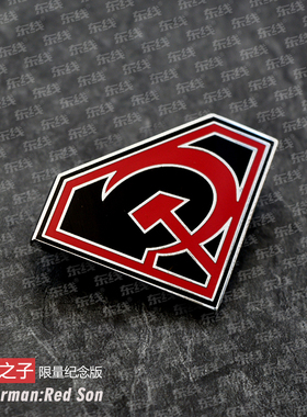 苏联镰刀斧头符号BC漫画红色之子超人限量原包装纪念章