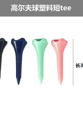 Xnells高尔夫塑料短球tee 下场短tee 木钉 木tee 短球钉 短钉