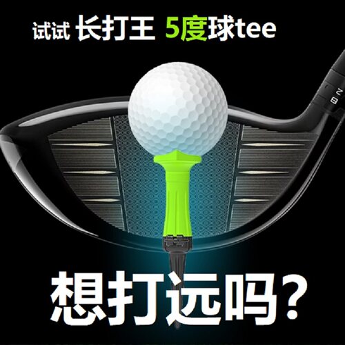 韩国进口高尔夫长打王5度球tee