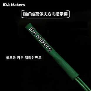 IDMAKERS碳纤维高尔夫方向棒超轻笔直强韧方向指示棒训练辅助器材