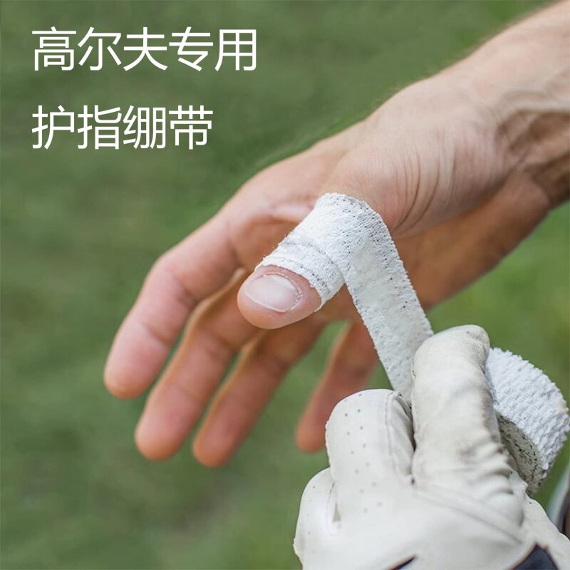 5卷 运动无胶自黏性防护手指套 高尔夫防磨胶带 防老茧弹力绷带