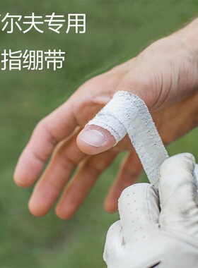 5卷 运动无胶自黏性防护手指套 高尔夫防磨胶带 防老茧弹力绷带
