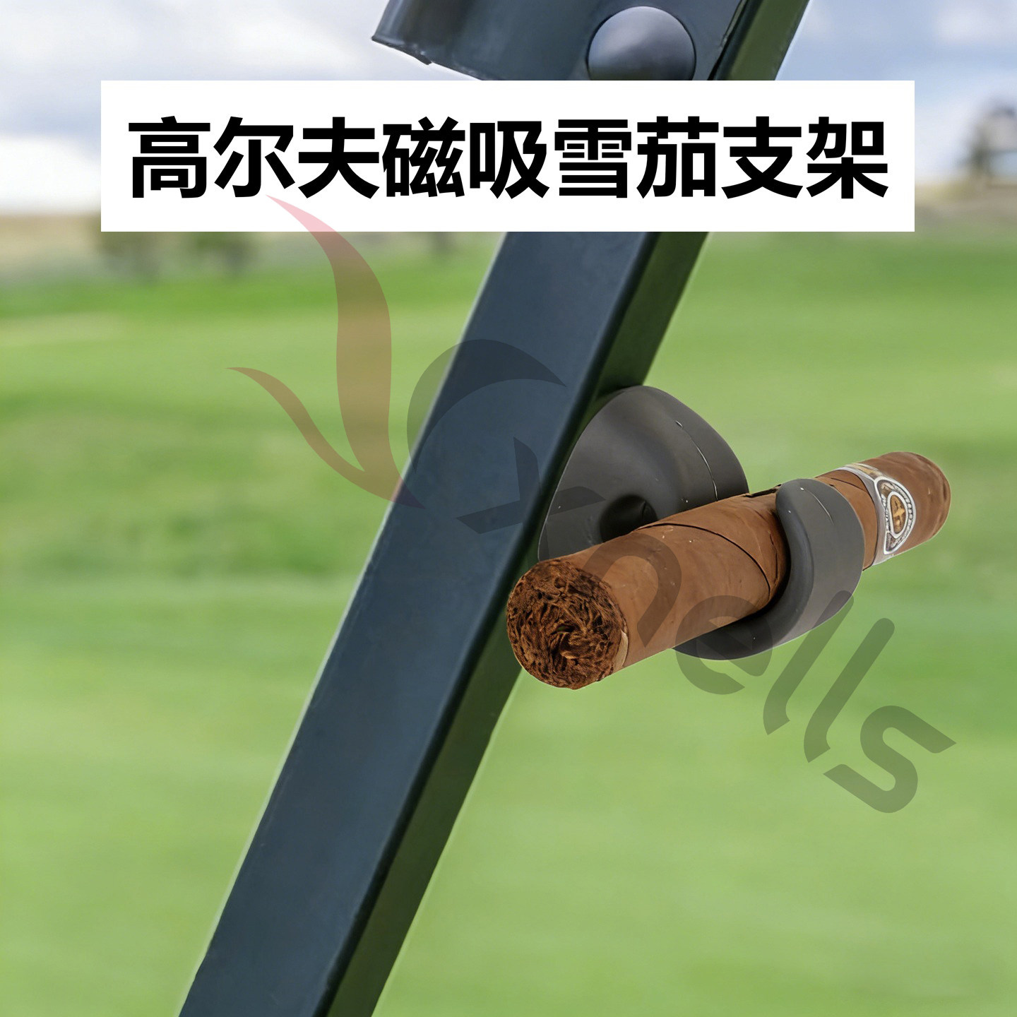 Xnells新款高尔夫磁吸雪茄支架图片