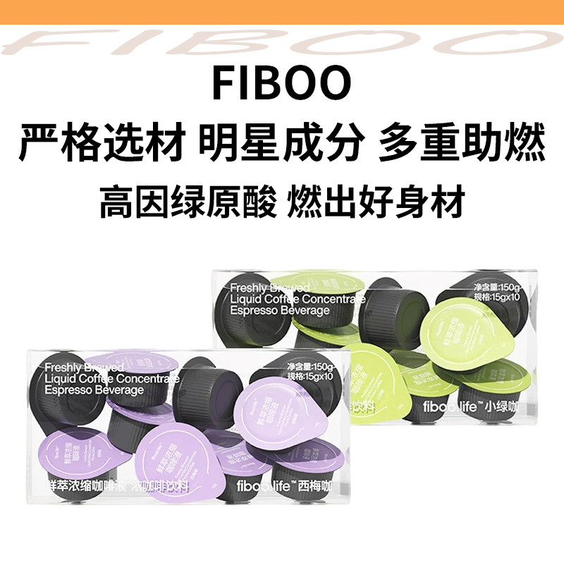 fiboo西梅咖绿萃咖鲜萃浓缩咖啡液0添加脂美式速溶绿原酸纯黑咖啡