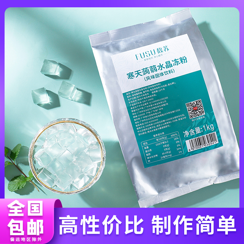 馥苏寒天蒟蒻水晶冻商用果冻粉