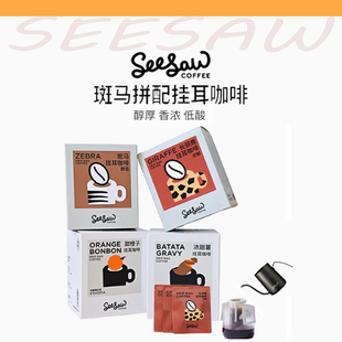 Seesaw挂耳咖啡斑马经典拼配醇苦美式黑咖啡深度烘焙手冲咖啡粉