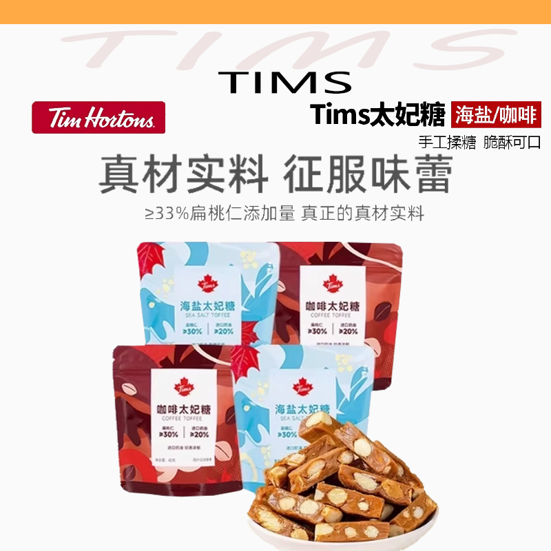 tims太妃糖海盐咖啡味太妃糖办公室下午茶追剧休闲糖果零食42g/袋